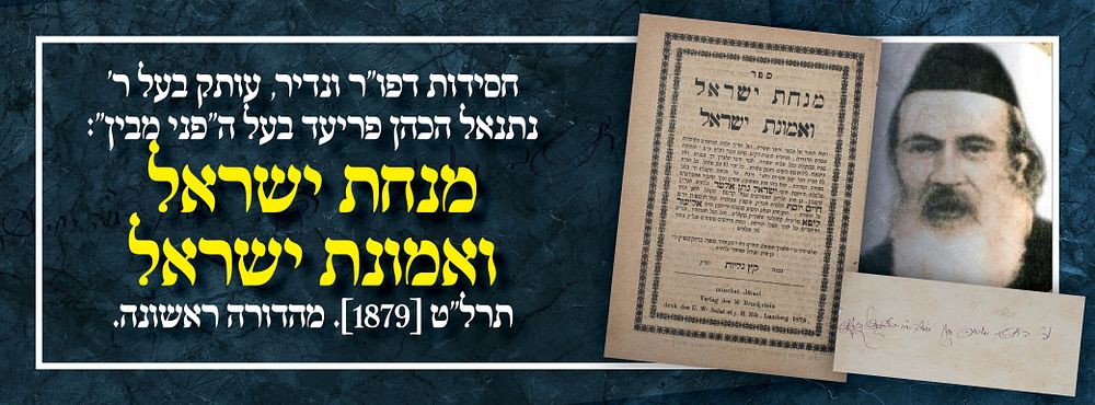 חסידות דפו"ר ונדיר, עותק ר' נתנאל הכהן פריעד בעל ה''פני מבין'': מנחת ישראל ואמונת ישראל – תרל"ט 