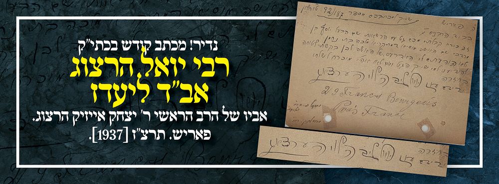 נדיר! מכתב קודש בכתי"ק רבי יואל הרצוג אב"ד ליעדז אביו של הרב הראשי ר' יצחק אייזיק הרצוג. פאריש. 