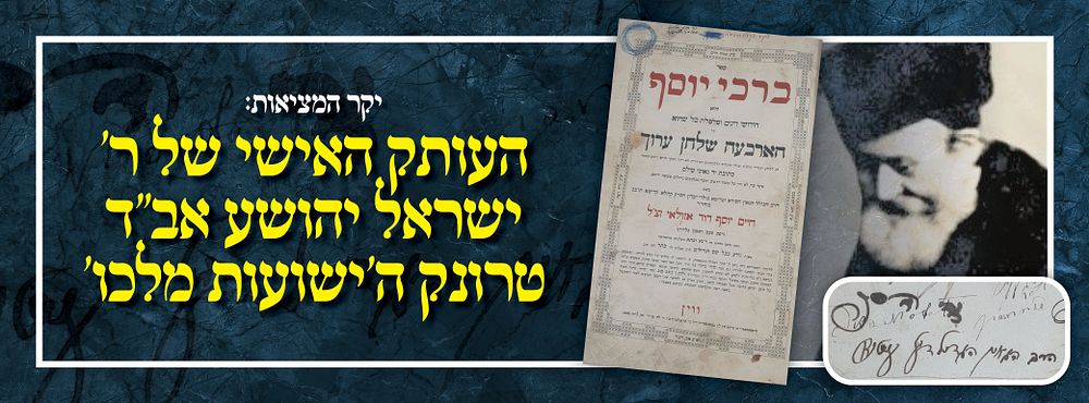 יקר המציאות: העותק האישי של ר' ישראל יהושע אב"ד טרונק ה'ישועות מלכו':. - "זה הספר שייך להרב 