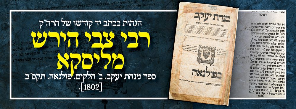 הגהות בכתב יד קודשו של הרה"ק רבי צבי הירש מליסקא. ספר מנחת יעקב. ב' חלקים. פולנאה. תקס"ב 