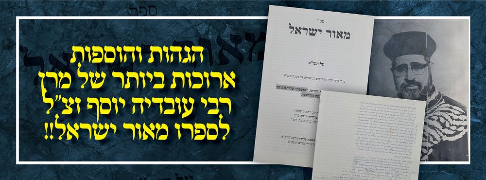 הגהות והוספות ארוכות ביותר של מרן רבי עובדיה יוסף זצ"ל לספרו מאור ישראל!!
. דפי הכנה לדפוס [7 