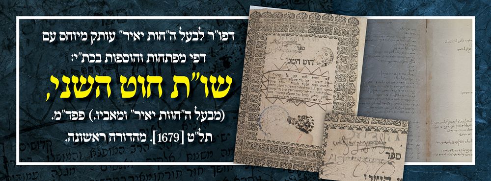 דפו"ר לבעל ה''חות יאיר" עותק מיוחס עם דפי מפתחות והוספות בכת"י: שו"ת חוט השני, (מבעל ה"חוות 