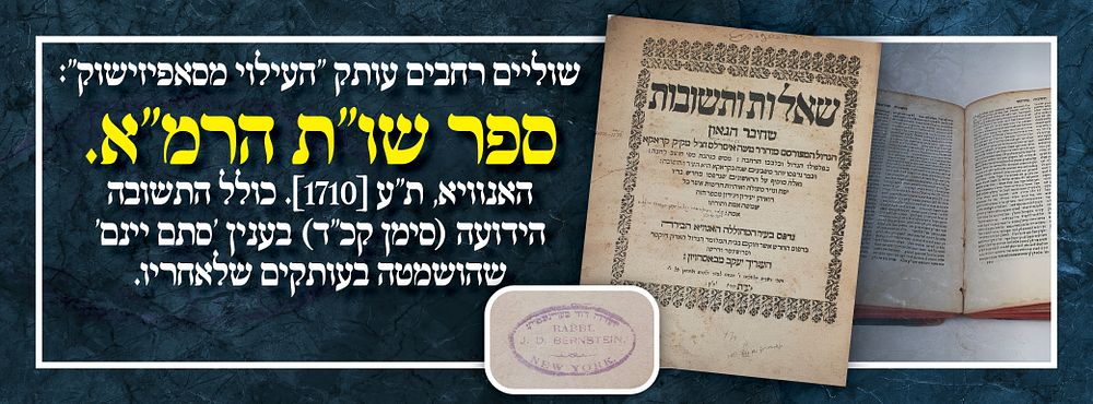 שוליים רחבים עותק "העילוי מסאפיזישוק".: ספר שו"ת הרמ"א. האנוויא, ת"ע [1710]. כולל התשובה הידועה 
