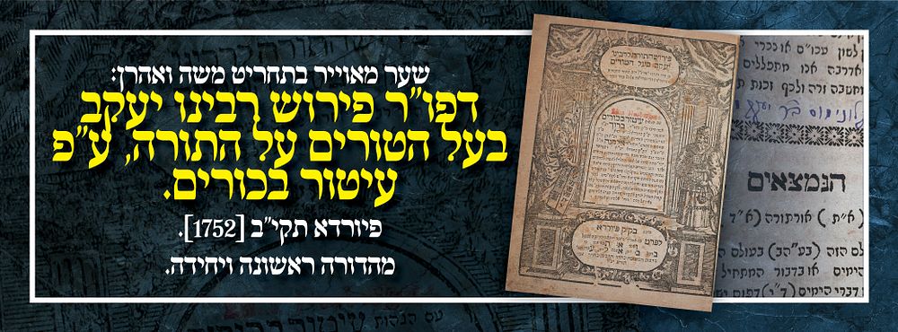 שער מאוייר בתחריט משה ואהרן: דפו"ר פירוש רבינו יעקב בעל הטורים על התורה, ע"פ עיטור בכורים. 
