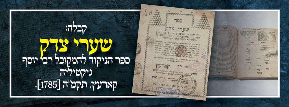 קבלה: שערי צדק - ספר הניקוד להמקובל רבי יוסף גיקטיליה - קארעץ, תקמ"ה [1785].
. ספר קבלה שערי צדק 