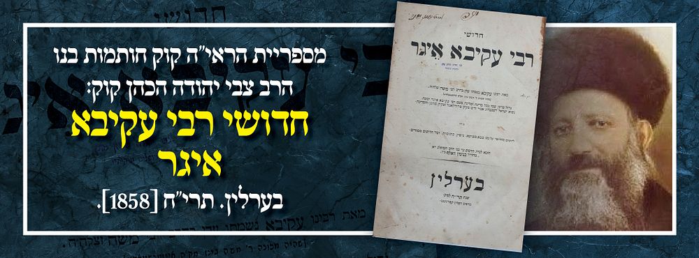 חותמות הרב צבי יהודה הכהן קוק: חדושי רבי עקיבא איגר בערלין. תרי"ח [1858]. חדושי רבי עקיבא איגר 