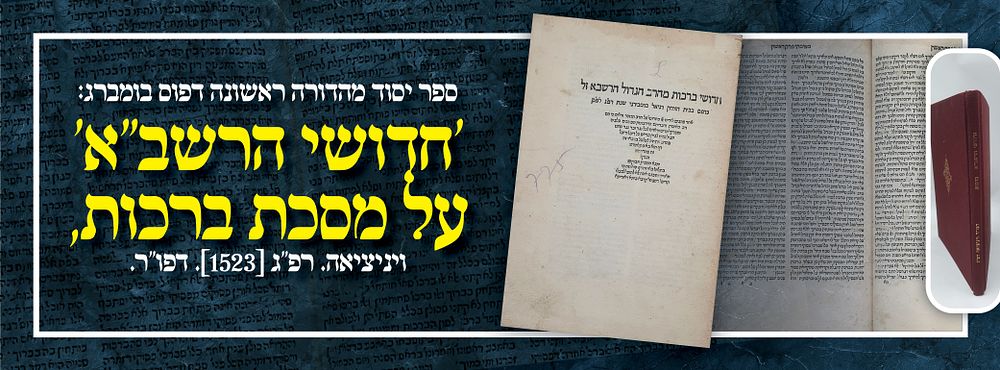ספר יסוד מהדורה ראשונה דפוס בומברג: 'חדושי הרשב"א' על מסכת ברכות, ויניציאה. רפ"ג [1523]. דפו"ר. 