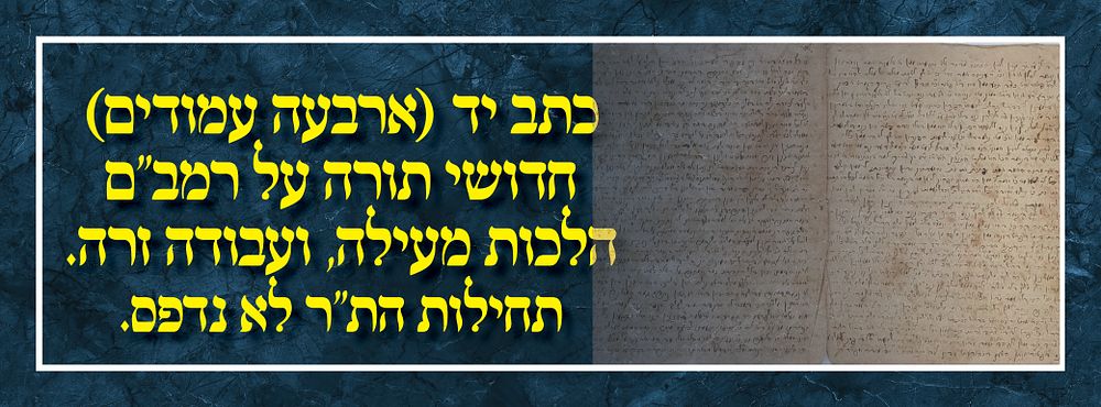 כתב יד (ארבעה עמודים) חדושי תורה על רמב"ם הלכות מעילה, ועבודה זרה. תחילות הת"ר לא נדפס. כתב יד 