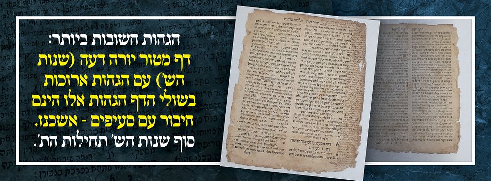 הגהות חשובות ביותר: דף מטור יורה דעה (שנות הש') עם הגהות ארוכות בשולי הדף הגהות אלו הינם חיבור 