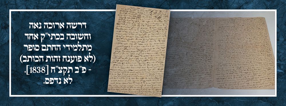 דרשה ארוכה נאה וחשובה בכתי"ק אחד מתלמידי החתם סופר (לא פוענח זהות הכותב) - פ"ב תקצ"ח [1838]. לא 