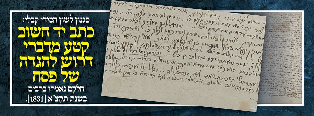 סגנון לשון חסידי קבלי: כתב יד חשוב קטע מדברי דרוש להגדה של פסח חלקם נאמרו ברבים בשנת תקצ"א [1831]. 