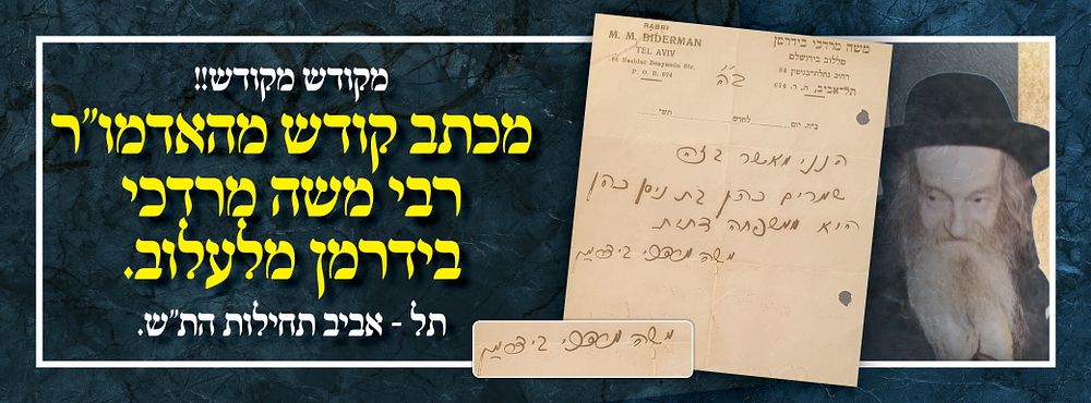 מקודש מקודש!! מכתב קודש מהאדמו"ר רבי משה מרדכי בידרמן מלעלוב. תל - אביב תחילות הת"ש.
. מכתב 