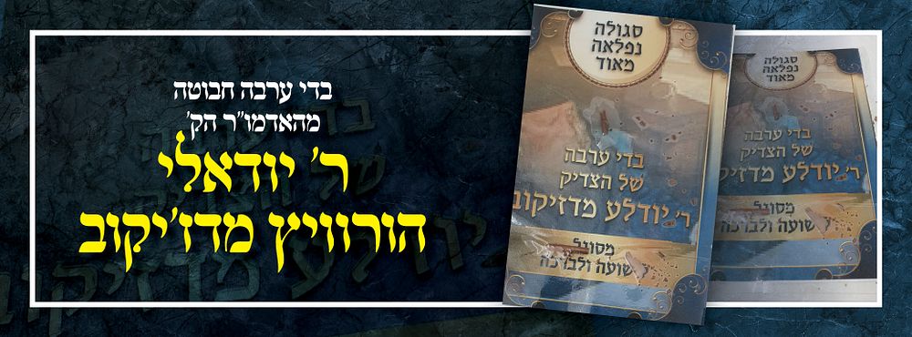 בדי ערבה חבוטה מהאדמו"ר הק' ר' יודאלי הורוויץ מדז'יקוב 
שיירי הערבות ידועים המה לסגולה, ברכה 