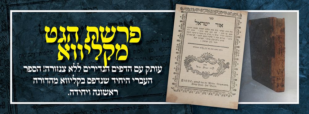 הספר העברי היחיד שנדפס בעיירה קליווא - עותק מושלם עם הדפים הנדירים: ספר אור ישראל - קליווא. 