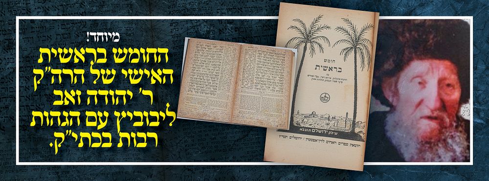 מיוחד! החומש בראשית האישי של הרה"ק ר' יהודה זאב ליבוביץ עם הגהות רבות בכתי"ק. החומש בראשית 