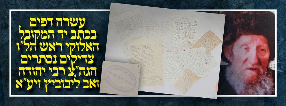 עשרה דפים בכתב יד המקובל האלוקי ראש הל"ו צדיקים נסתרים הגה"צ רבי יהודה זאב ליבוביץ זיע"א
. עשרה 