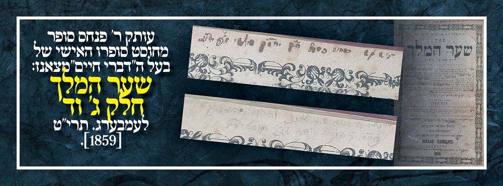 עותק ר' פנחס סופר מחוסט סופרו האישי של בעל ה"דברי חיים"מצאנז:שער המלך חלק ג' וד' לעמבערג. תרי"ט 