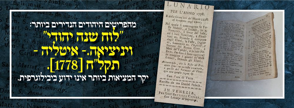 מהפריטים היהודים הנדירים ביותר: ''לוח שנה יהודי'' ויניציאה.- איטליה - תקל"ח [1778]. יקר 