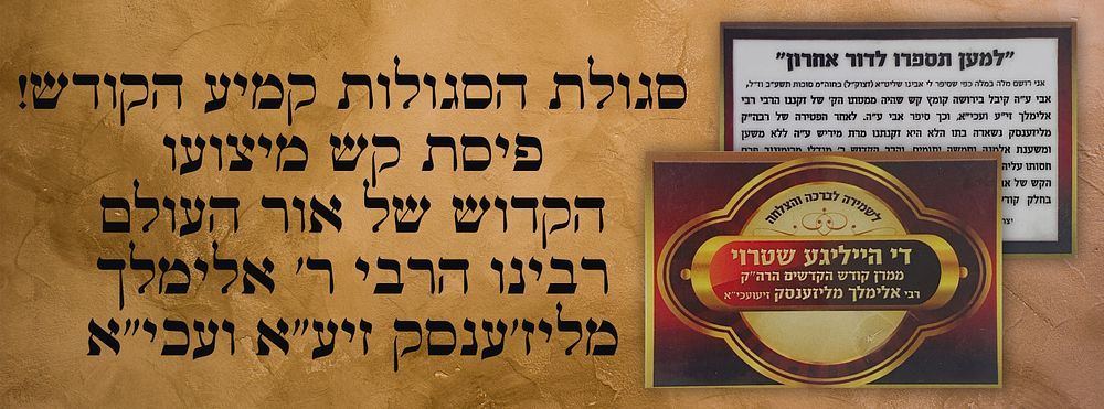 סגולת הסגולות קמיע הקודש! פיסת קש מיצועו הקדוש של אור העולם רבינו הרבי ר' אלימלך מליז'ענסק 