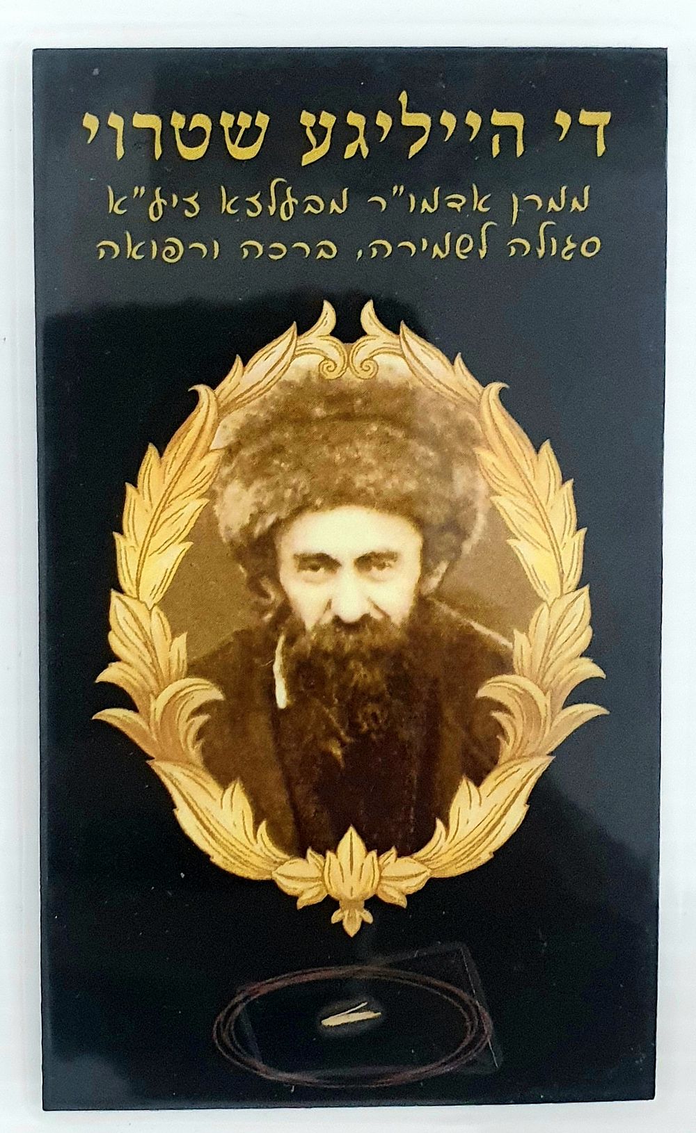 די הייליגע שטרוי - סגולה לשמירה ולרפואה: שְׁטְרוֹי עליו עמד יחף ביוה"כ אהרן קדוש ה' מבעלזא.
. פיס 