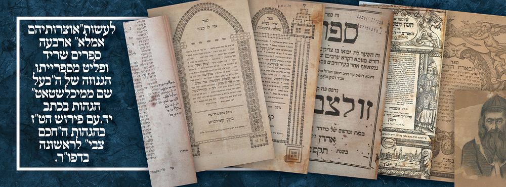 "אוצרותיהם אמלא" ארבעה ספרים שריד ופליט מספרייתו הגנוזה של ה''בעל שם ממיכלשטאט'' הגהות בכתב 
