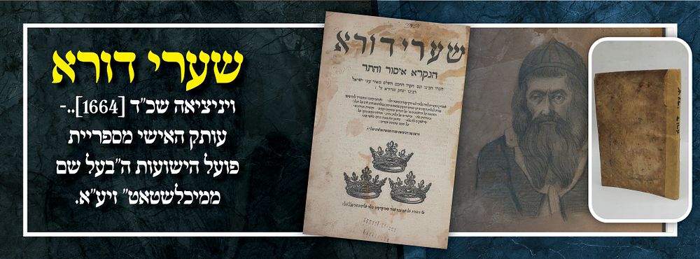 שערי דורא. ויניציאה שכ"ד [1664]..- עותק האישי מספריית פועל הישועות ה''בעל שם ממיכלשטאט'' זיע"א.
. 
