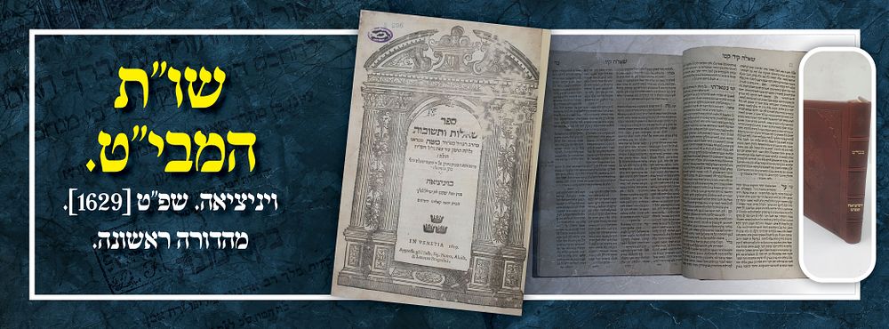 שו"ת המבי"ט. ויניציאה. שפ"ט [1629]. מהדורה ראשונה. 
. שו"ת המבי"ט חלק ראשון - שאלות ותשובות מאת 