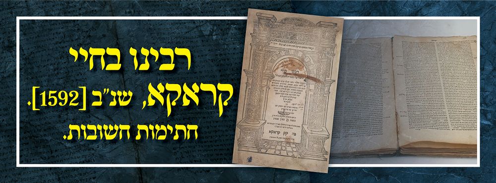 מדפוסי קראקא הנדירים: רבינו בחיי – קראקא, שנ"ב [1592]. חתימות חשובות.
. ספר הקדוש רבינו בחיי 