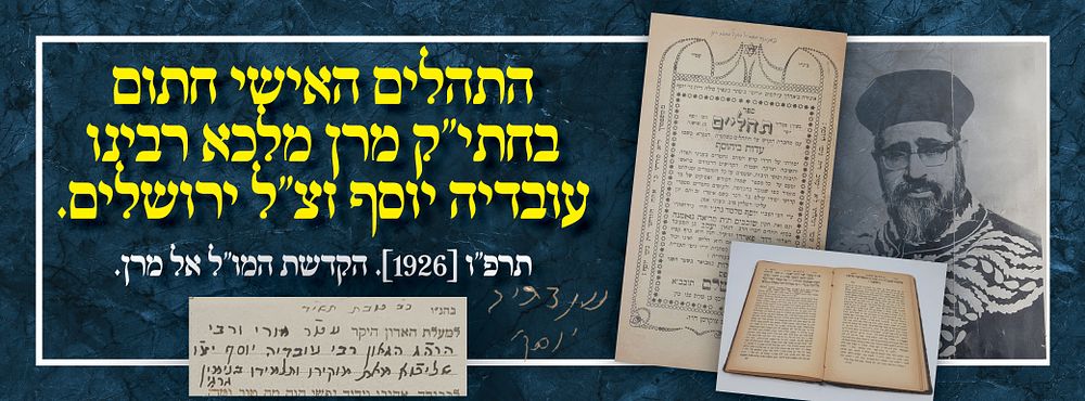 התהלים האישי חתום בחתי"ק מרן מלכא רבינו עובדיה יוסף זצ"ל ירושלים. תרפ"ו [1926]. הקדשת המו"ל אל מרן.