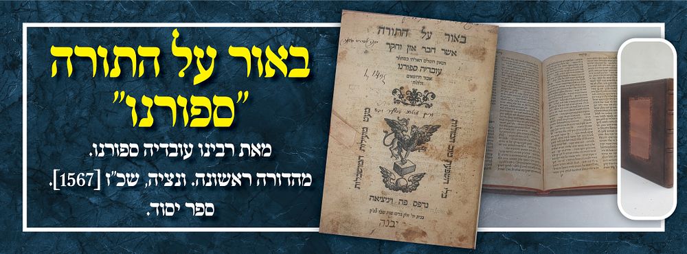 באור על התורה "ספורנו" מאת רבינו עובדיה ספורנו. מהדורה ראשונה. ונציה, שכ"ז [1567]. ספר יסוד.
. בא 