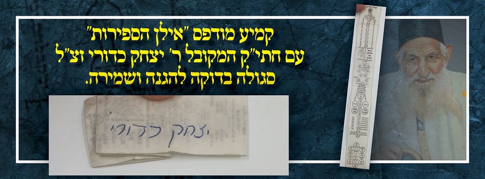 מהיחידים בעולם: קמיע מודפס ''אילן הספירות'' עם חתי"ק המקובל ר' יצחק כדורי זצ"ל סגולה בדוקה 