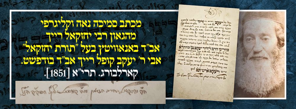 מכתב סמיכה נאה וקליגרפי מהגאון רבי יחזקאל רייך אב"ד באנאוויטץ בעל ''תורת יחזקאל'' אבי ר' יעקב 