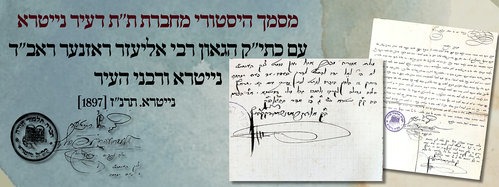 מסמך היסטורי מחברת ת"ת דעיר נייטרא עם כתי"ק הגאון רבי אליעזר ראזנער ראב"ד נייטרא ורבני העיר - 