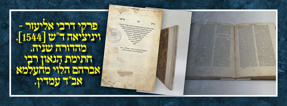 פרקי דרבי אליעזר - ויניציאה ד"ש [1544]. מהדורה שניה. חתימת הגאון רבי אברהם הלוי מחעלמא אב"ד עמדין.