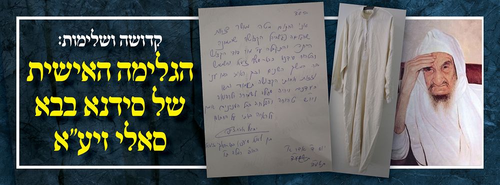 גלימתו המיוחדת של גדול המקובלים בדורות האחרונים האדמו"ר רבי ישראל אבוחצירא - ה'בבא סאלי'.
. גלימת 