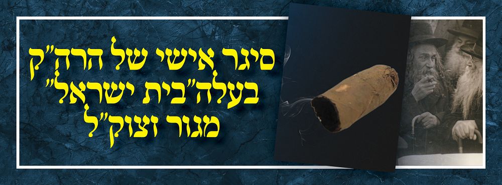 סיגר אישי של הרה"ק בעל ה"בית ישראל" מגור זצוק"ל.
. שארית סיגר מפה קודש, האדמו"ר הגה"ק רבי ישראל 