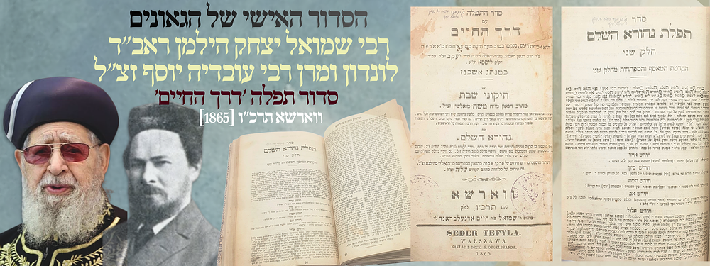 הסדור האישי של הגאונים רבי שמואל יצחק הילמאן ראב"ד לונדון, ומרן ר' עובדיה יוסף זצ"ל: 
סדור 