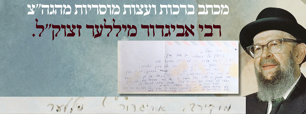 מכתב ברכות ועצות מוסריות מהגה"צ רבי אביגדור מיללער זצוק"ל.
. מכתב ברכות ועצות מוסריות מהגה"צ 