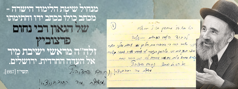 מנחיל שיטת הלימוד הישרה - מכתב כולו בכתב ידו וחתימתו של הגאון רבי נחום פרצוביץ זלה"ה מראשי 