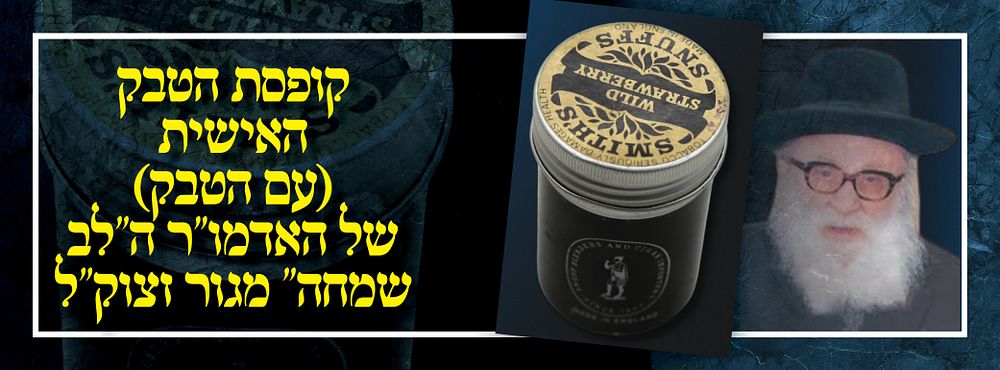 קופסת הטבק (עם הטבק) האישית של האדמו"ר הקדוש בעל ה"לב שמחה" מגור זצוק"ל.
. קופסת הטבק המלאה (!) 