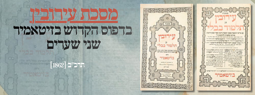 מסכת עירובין בדפוס הקדוש בזיטאמיר. תרכ"ב [1862]. - שני שערים [אדומים], מצב מעולה.
. מסכת עירובין 