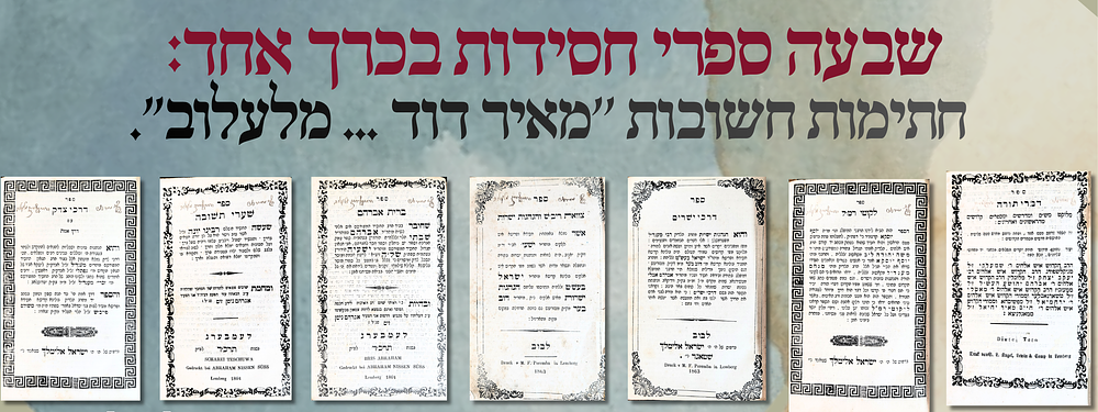 שבעה ספרי חסידות בכרך אחד: חתימות חשובות ''מאיר דוד ... מלעלוב". 1. 'צוואת ריב"ש והנהגות ישרות' 
