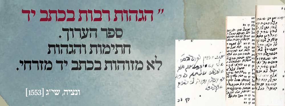 "ועיין בקונטריסים שלי מה שכתבתי..." הגהות רבות בכתב יד - ספר הערוך. ונציה, שי"ג [1553]. חתימות 