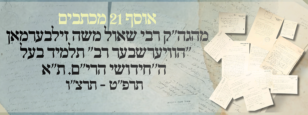 אוסף 21 מכתבים מהגה"ק רבי שאול משה זילבערמאן "הוויערשבער רב" תלמיד בעל ה''חידושי הרי"ם. ת"א. 