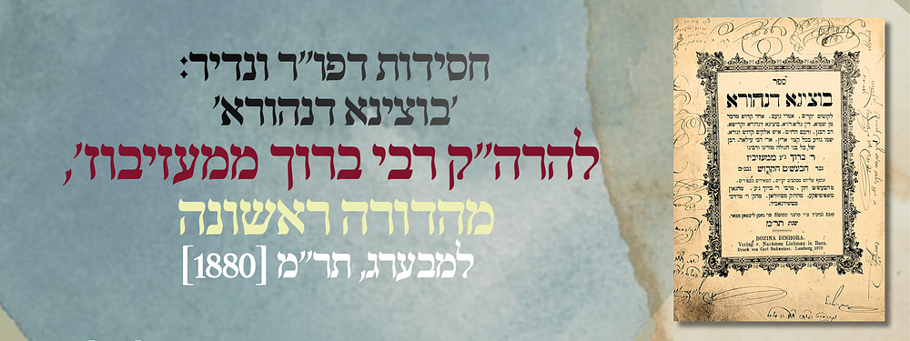 חסידות דפו"ר ונדיר: 'בוצינא דנהורא' להרה"ק רבי ברוך ממעזיבוז', מהדורה ראשונה - למבערג, תר"מ 