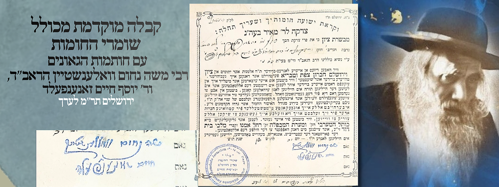 קבלה מוקדמת מכולל שומרי החומות עם חותמות הגאונים רבי משה נחום וואלענשטיין הראב"ד, ור' יוסף חיים 