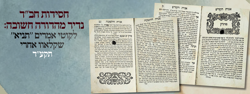 חסידות חב"ד נדיר מהדורה חשובה: לקוטי אמרים ''תניא'' - שקלאוו, אחרי תקע"ד - עותק חסר
. חסידות 