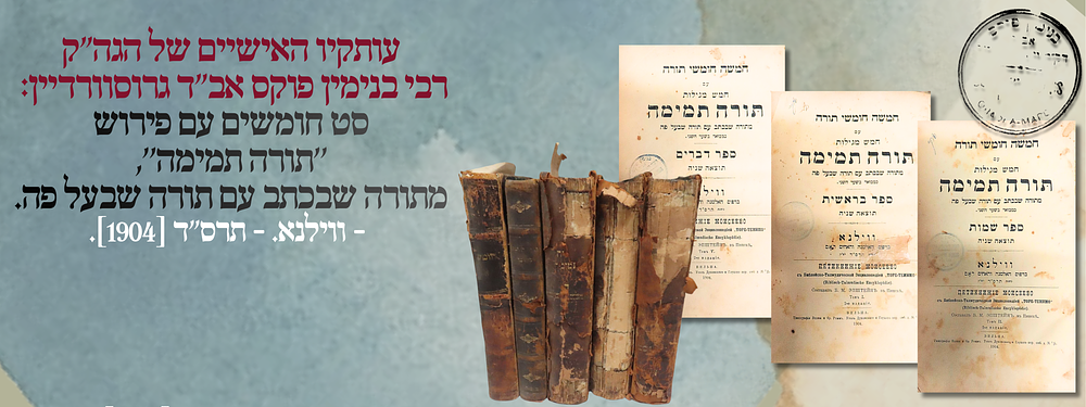 עותקיו האישיים של הגה"ק רבי בנימין פוקס אב"ד גרוסוורדיין: סט חומשים עם פירוש ''תורה תמימה'' 