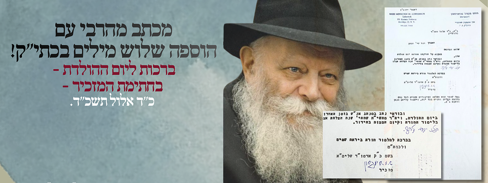 מכתב מהרבי עם הוספה שלוש מילים בכתי"ק! ברכות ליום ההולדת - בחתימת המזכיר - כ"ד אלול תשכ"ד. מכתב 