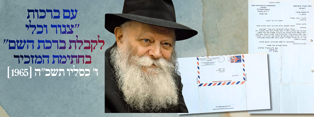 מכתב מהרבי אודות הצעת שידוך! עם ברכות "צנור וכלי לקבלת ברכת השם" - בחתימת המזכיר -ו' כסליו 